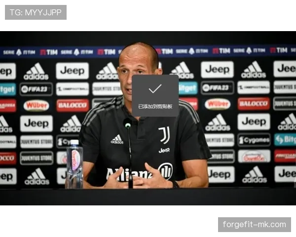 阿莱格里重塑防守体系，聚焦提升球队稳定性与战术效率